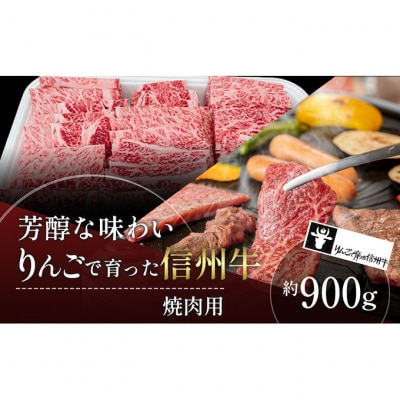 りんごで育った信州牛 焼肉用 約900g【 牛肉 焼肉 黒毛和牛 A5 】[53710190]
