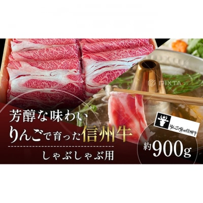 りんごで育った信州牛 しゃぶしゃぶ用約900g入り【 牛肉 黒毛和牛 A5 】[53710192]