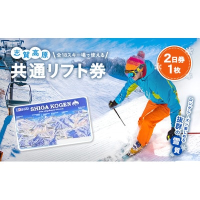 2025-26 志賀高原スキー場共通リフト券 2日券[53710375]