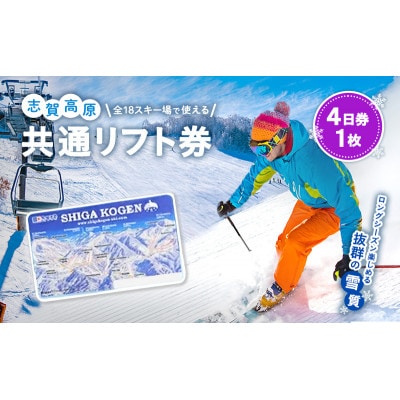 2025-26 志賀高原スキー場共通リフト券 4日券[53710376]