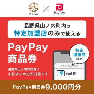 長野県山ノ内町　PayPay商品券(9,000円分)※地域内の一部の加盟店のみで利用可