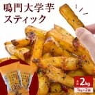 鳴門大学芋スティック2kg(1kg×2袋)