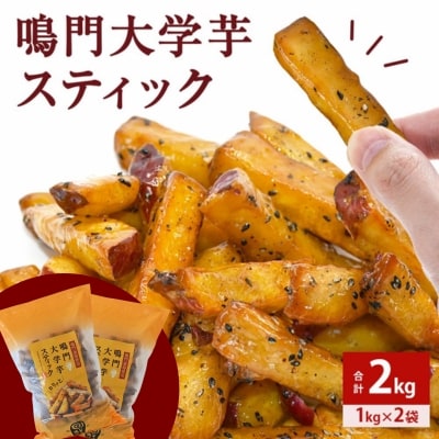 鳴門大学芋スティック2kg(1kg×2袋)
