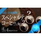 違いのわかるコーヒー飲み比べセット(コーヒー豆)　100g×4種　cafe 津別珈琲