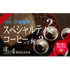 違いのわかるコーヒー飲み比べセット(コーヒー粉・ドリップ用)　100g×4種　cafe 津別珈琲