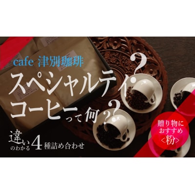 違いのわかるコーヒー飲み比べセット(コーヒー粉・ドリップ用)　100g×4種　cafe 津別珈琲