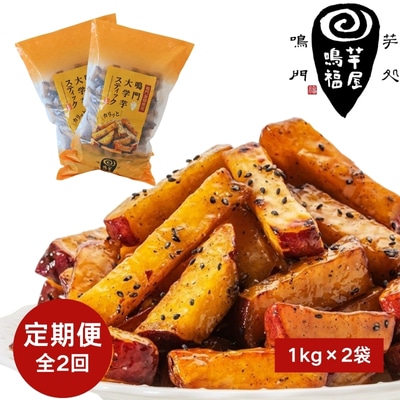 定期便 2回 お届け 鳴門大学芋スティック2kg (1kg×2袋)