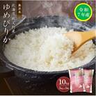 【先行受付】令和7年産 無洗米ゆめぴりか(10kg)【R7SC2】
