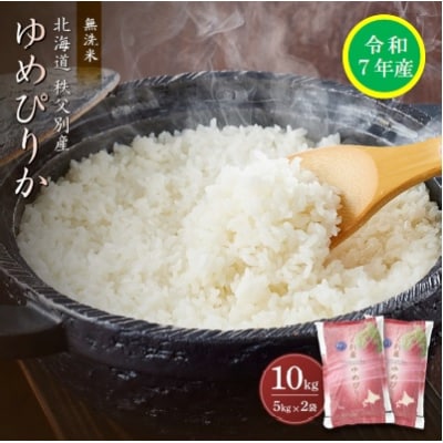 【先行受付】令和7年産 無洗米ゆめぴりか(10kg)【R7SC2】