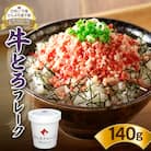 全国ご当地どんぶり選手権グランプリ受賞!人気の牛とろフレーク 140g