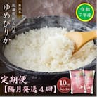 【先行受付】令和7年産 無洗米ゆめぴりか定期便40kg(隔月発送)【R7UC-20】