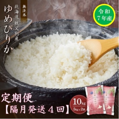 【先行受付】令和7年産 無洗米ゆめぴりか定期便40kg(隔月発送)【R7UC-20】