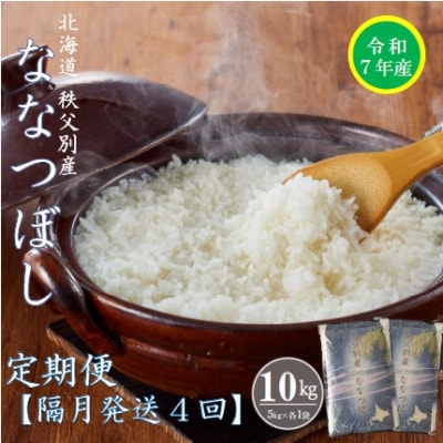 【先行受付】令和7年産ななつぼし定期便40kg(隔月10kg×4回)【R7UB-01】