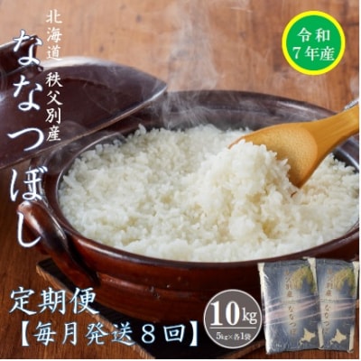 【先行受付】令和7年産 ななつぼし定期便80kg(毎月発送)【R7UB-02】