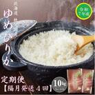 【先行受付】令和7年産 ゆめぴりか定期便40kg(隔月発送)【R7UC-01】