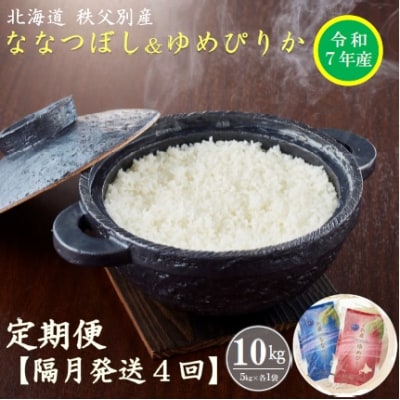 【先行受付】令和7年産ななつぼし&ゆめぴりか定期便40kg(隔月)【R7UD-01】