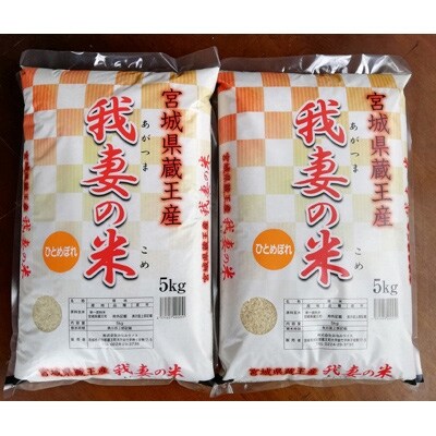 令和2年産 蔵王産我妻の米 ひとめぼれ 精米5kg 2袋 お礼品詳細 ふるさと納税なら さとふる