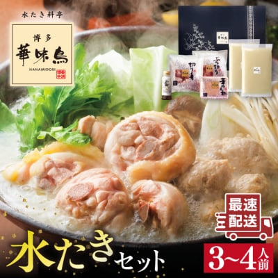 【年内発送】博多華味鳥 水炊き鍋セット 3-4人前 [AIB001]