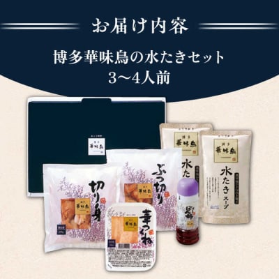 博多華味鳥 水炊き鍋セット 3~4人前 [AIB001]