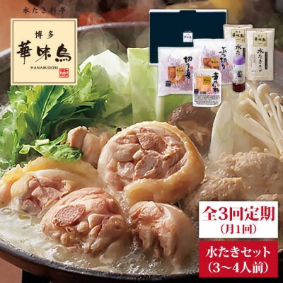 【全3回定期便】博多華味鳥 水炊き鍋セット 3-4人前 [AIB003]