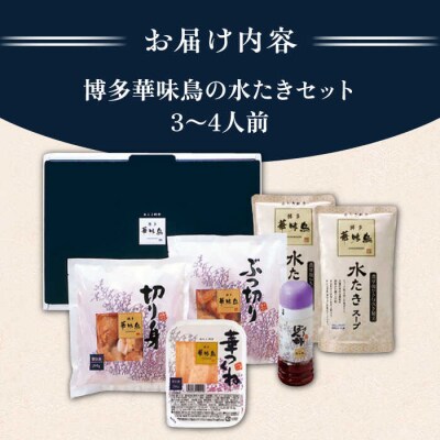 【全3回定期便】博多華味鳥 水炊き鍋セット 3-4人前 [AIB003]