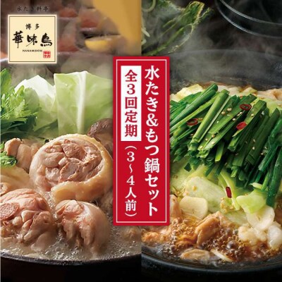 【全3回定期便】博多華味鳥 水たき&黒もつ鍋セット 各3-4人前[AIB006]