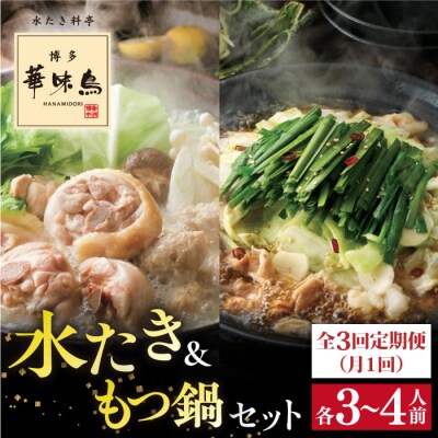 【全3回定期便】博多華味鳥 水たき&もつ鍋セット 各3-4人前[AIB006]