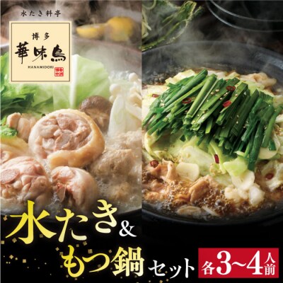 博多華味鳥 水炊き&もつ鍋セット 各3-4人前[AIB005]
