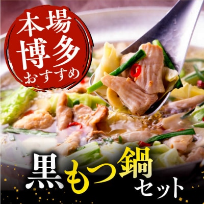 博多華味鳥 水炊き&黒もつ鍋セット 各3～4人前[AIB005]
