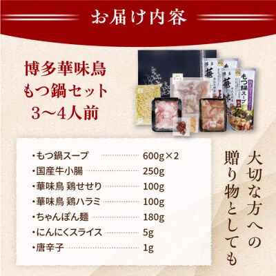 博多華味鳥 水炊き&もつ鍋セット 各3-4人前[AIB005]