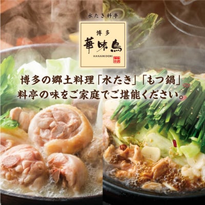 博多華味鳥 水炊き&黒もつ鍋セット 各3～4人前[AIB005]
