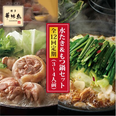 【全12回定期便】博多華味鳥 水炊き&黒もつ鍋セット 各3-4人前 [AIB016]