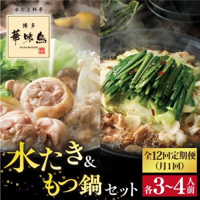 【全12回定期便】博多華味鳥 水炊き&もつ鍋セット 各3-4人前 [AIB016]