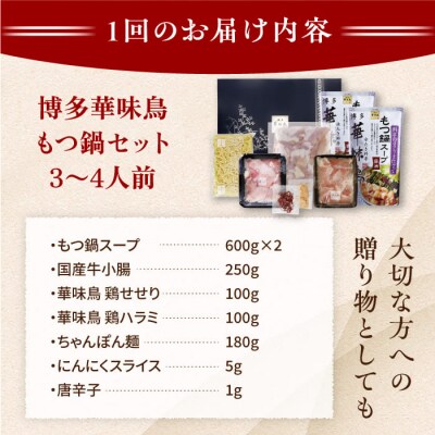 【全12回定期便】博多華味鳥 水炊き&もつ鍋セット 各3-4人前 [AIB016]