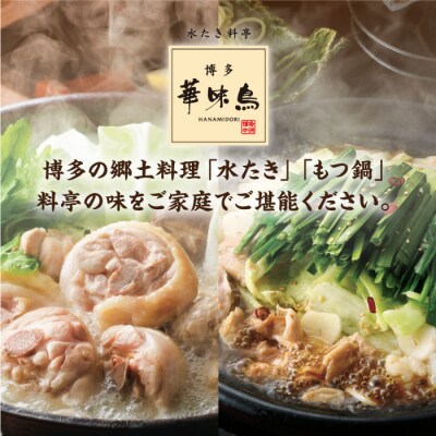 【全12回定期便】博多華味鳥 水炊き&もつ鍋セット 各3-4人前 [AIB016]