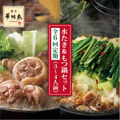 【全6回定期便】博多華味鳥 水炊き&黒もつ鍋セット 各3～4人前 [AIB015]