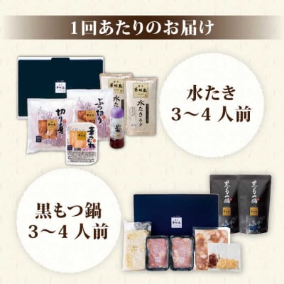 【全6回定期便】博多華味鳥 水炊き&黒もつ鍋セット 各3～4人前 [AIB015]