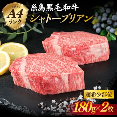 極厚シャトーブリアン 180g×2枚 A4ランク糸島牛 糸島市/糸島ミートデリ工房[ACA129]