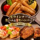 特製 生ハンバーグ 生ハム 生ウインナー 3種セット 志摩スモークハウス [AOA028]