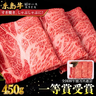 A4ランク 肩ロース 450g すき焼き しゃぶしゃぶ用 糸島牛 糸島市/一番田舎 [AGN002]