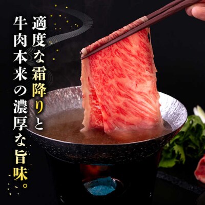 A4ランク 肩ロース 450g すき焼き しゃぶしゃぶ用 糸島牛 糸島市/一番田舎 [AGN002]