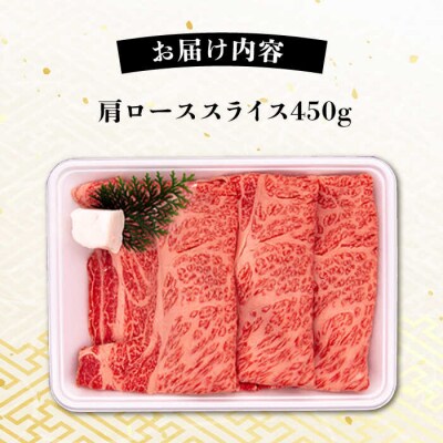 A4ランク 肩ロース 450g すき焼き しゃぶしゃぶ用 糸島牛 糸島市/一番田舎 [AGN002]