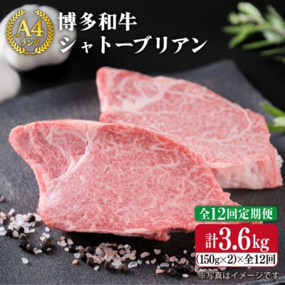 【全12回 定期便】 【極厚 シャトーブリアン】 約150g×2枚 A4ランク[ACA135]