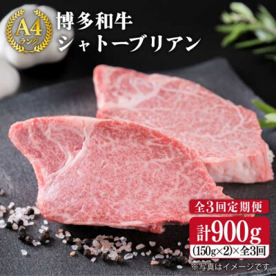 【全3回定期便】 【極厚シャトーブリアン】A4ランク ヒレ肉約150g×2枚×3回[ACA133]