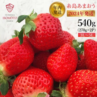 【2024年・年内発送】糸島の美味いあまおう(270g×2P)A品B品含む3L-5L[ATB021]