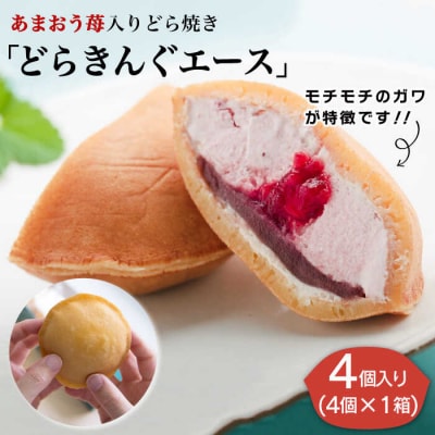 あまおう苺入りどら焼き「どらきんぐエース」4個入り【株式会社エモテント】[AVH003]
