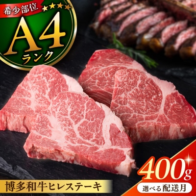 【月200件限定!】【極上 ヒレ ステーキ】 100g×4枚 A4ランク 博多和牛 [ACA055]