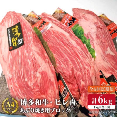 【全6回 定期便】【極上 ヒレ ブロック】 炙り焼き用 1kg A4ランク[ACA155]