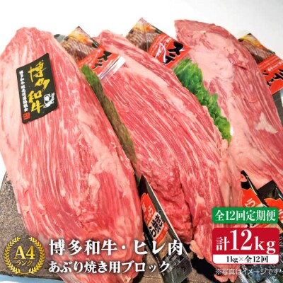 【全12回 定期便】【極上 ヒレ ブロック】 炙り焼き用 1kg A4ランク [ACA156]