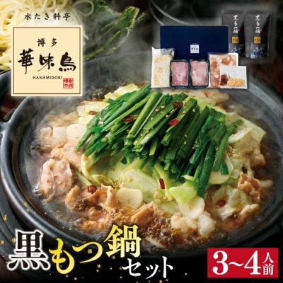 博多華味鳥 黒もつ鍋セット 醤油味 3~4人前 糸島市 トリゼンダイニング [AIB002]